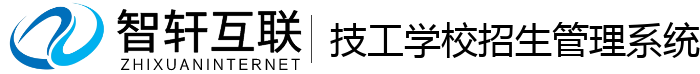 技工学校招生管理系统